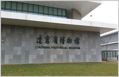 요녕성 박물관(遼寧省 博物館)